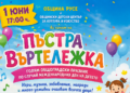 „Пъстра въртележка“ ще зарадва децата на Русе с празнична програма за 1 юни