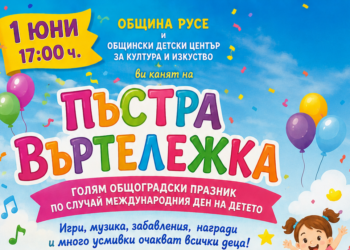 „Пъстра въртележка“ ще зарадва децата на Русе с празнична програма за 1 юни