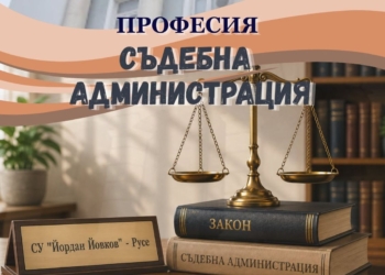 Окръжен съд – Русе инициира откриване на нова паралелка в СУ „Йордан Йовков“
