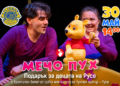 Лайънс клуб „Сексагинта Приста“ подарява спектакъла „Мечо Пух“ на децата на Русе
