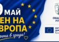 За Деня на Европа: Русе празнува с концерт и дискусия, а Пантеонът ще грейне в синьо