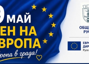 За Деня на Европа: Русе празнува с  дискусия и музика, а Пантеонът ще грейне в синьо