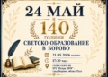 Русе Медиа - За да знаеш повече Борово чества 24 май и 140 години светско образование в града с голям концерт