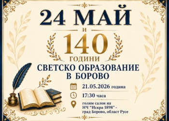 Борово чества 24 май и 140 години светско образование в града с голям концерт