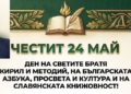 Русе Медиа - За да знаеш повече Кметът на Ветово: Честит 24 май – най-светлият празник на българското слово, знание и духовност!