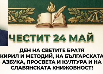 Кметът на Ветово: Честит 24 май – най-светлият празник на българското слово, знание и духовност!