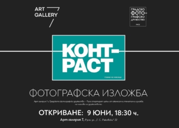 Изложба на Градско фотографско дружество-Русе ще гостува в „Арт галерия 7“