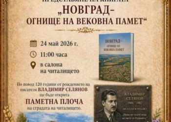На 24 май: В Новград представят книга за селото и откриват паметна плоча