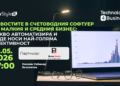Безплатен уебинар разяснява новостите в счетоводния софтуер за малкия и средния бизнес