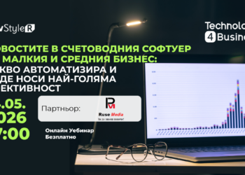 Безплатен уебинар разяснява новостите в счетоводния софтуер за малкия и средния бизнес