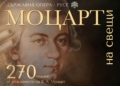 Русенската опера кани на камерен концерт „Моцарт на свещи“