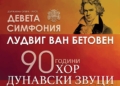 Хор „Дунавски звуци“ празнува 90 години с концерт с Русенска опера