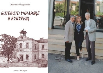 Журналистката от Русе Жанета Йорданова издаде книга за Ботевото училище в Букурещ