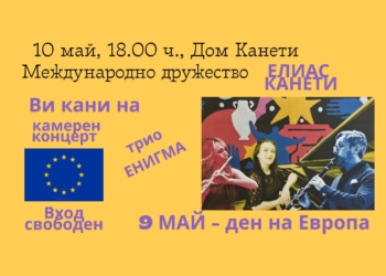 Камерен концерт за Деня на Европа очаква русенци в Дом Канети