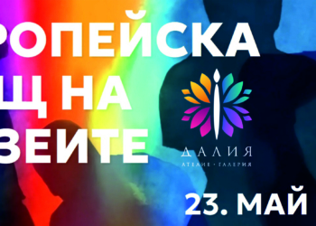 Русенската галерия „Далия“ се включва в Нощта на музеите и галериите