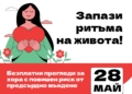 Безплатни прегледи за предсърдно мъждене ще се проведат в Русе
