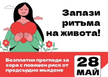Безплатни прегледи за предсърдно мъждене ще се проведат в Русе
