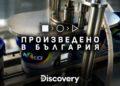 Русе Медиа - За да знаеш повече Discovery Channel разказва за иновативна боя със сребърни йони от „Оргахим“ /ВИДЕО/