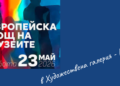 Художествената галерия се включва в Нощта на музеите и галериите