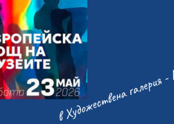 Художествената галерия се включва в Нощта на музеите и галериите