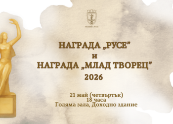 Русенски таланти ще озарят сцената на тазгодишната церемония „Награда Русе“