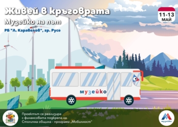 Най-големият детски научен център в България „Музейко“ идва в Русе
