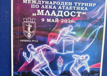 Топ състезатели от 6 държави пристигат в Русе за Международния турнир „Младост“