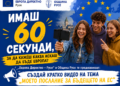 „Европа Директно-Русе“ обяви видео конкурс „Моето послание за бъдещето на ЕС“