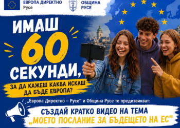 „Европа Директно-Русе“ обяви видео конкурс „Моето послание за бъдещето на ЕС“
