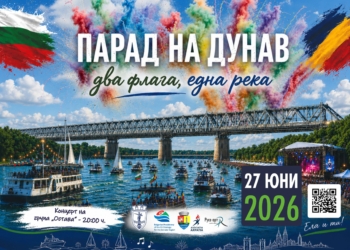 Утре в Русе: За първи път в България ще се проведе трансграничен парад по Дунав