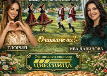 Фестивал на витата баница и питата с участието на Глория правят в Борисово