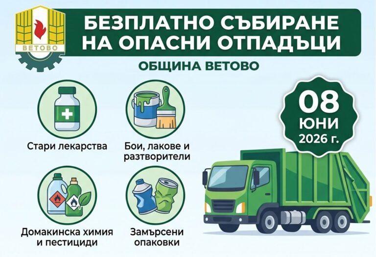 Община Ветово прави кампания за безплатно приемане на опасни отпадъци