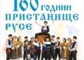 Русе Медиа - За да знаеш повече Пристанище Русе празнува 160 години и подарява на русенци концерт на „Българе“ и 4ЕТНО