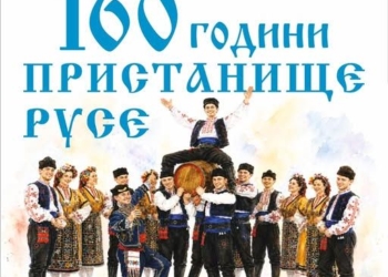Пристанище Русе празнува 160 години и подарява на русенци концерт на „Българе“ и 4ЕТНО