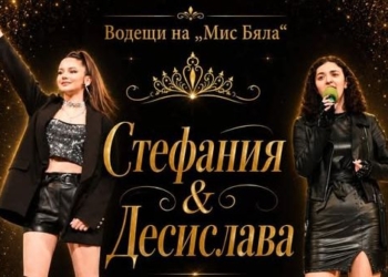 Конкурсът „Мис Бяла“ слага началото на лятната програма на Община Бяла