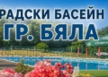 Градският басейн в Бяла от днес отвори врати