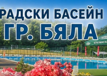 Градският басейн в Бяла от днес отвори врати