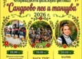 Сандрово посреща XIV издание на фолклорния фестивал „Сандрово пее и танцува“