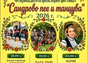 Сандрово посреща XIV издание на фолклорния фестивал „Сандрово пее и танцува“