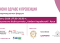 Русе ще бъде домакин на информационен форум за женското здраве и качество на живот