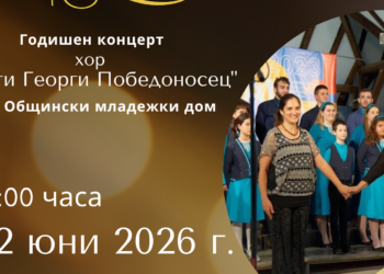 Хор „Свети Георги Победоносец“ представя годишния си концерт на 22 юни