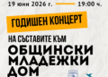 Общинският младежки дом в Русе представя традиционния си годишен концерт на 19 юни