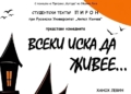 Студентският театър „Пирон“ поставя Ханох Левин в Русе