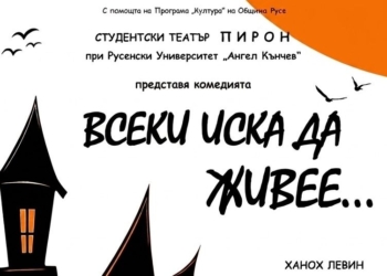 Студентският театър „Пирон“ поставя Ханох Левин в Русе
