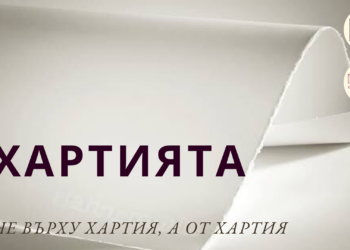 Галерията в Добрич гостува в Русе с изложбата „Хартията“