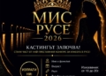 Русе Медиа - За да знаеш повече Записват красавици за кастинга за конкурса „Мис Русе 2026“