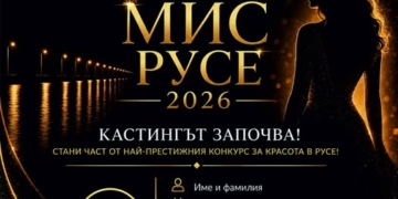 Записват красавици за кастинга за конкурса „Мис Русе 2026“