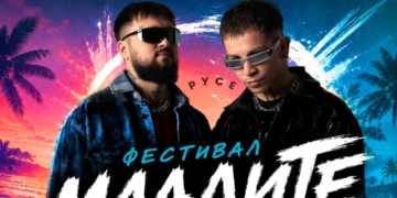 Фестивалът „МладиТЕ Заедно“ в Русе – вечер с музика и забавления