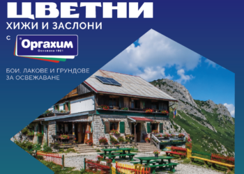 Програмата „Цветни хижи и заслони“ с „Оргахим“ осигурява материали за ремонт