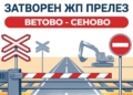 Затварят за превозни средства жп прелеза между Ветово и Сеново заради ремонт